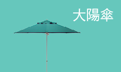 大陽傘